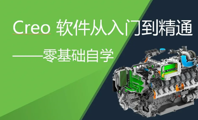 creo免费自学教程